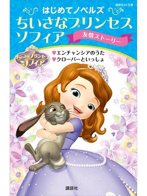 cover image of はじめてノベルズ　ちいさなプリンセス　ソフィア／友情ストーリー　エンチャンシアのうた　クローバーといっしょ